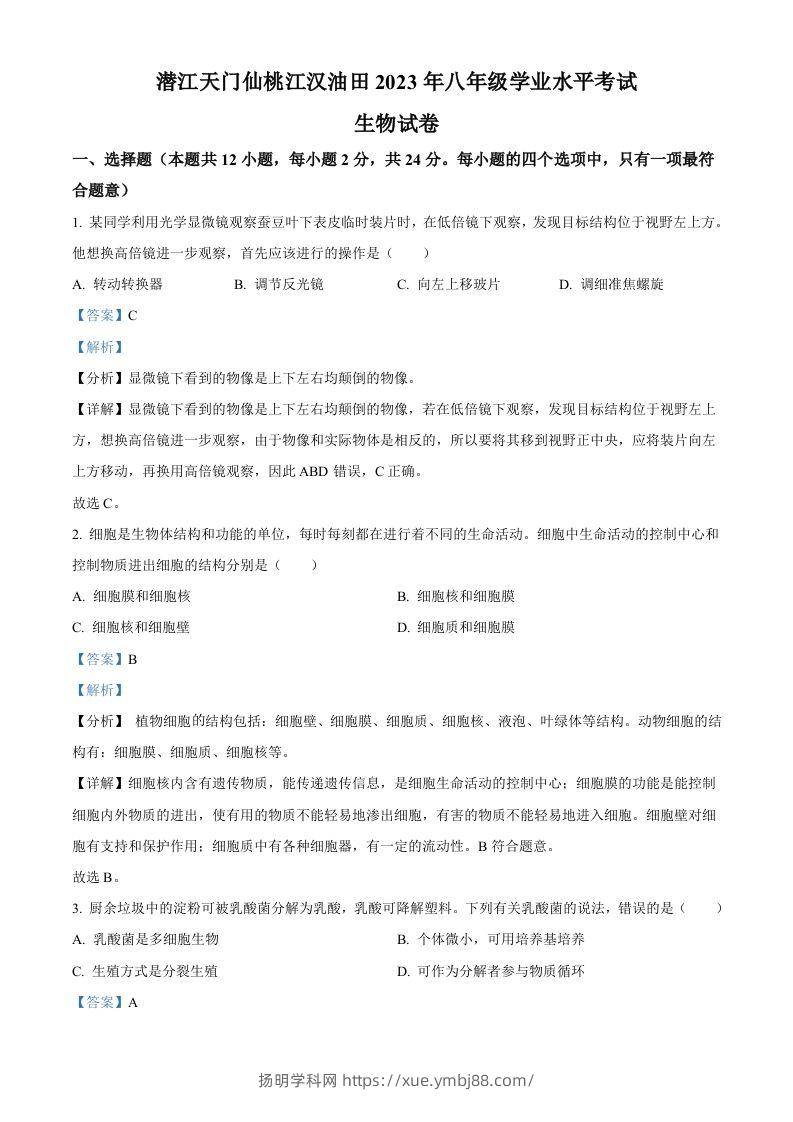 2023年湖北省油田中考生物真题（含答案）-扬明学科网