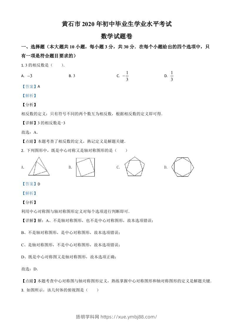 湖北省黄石市2020年中考数学试题（含答案）-扬明学科网