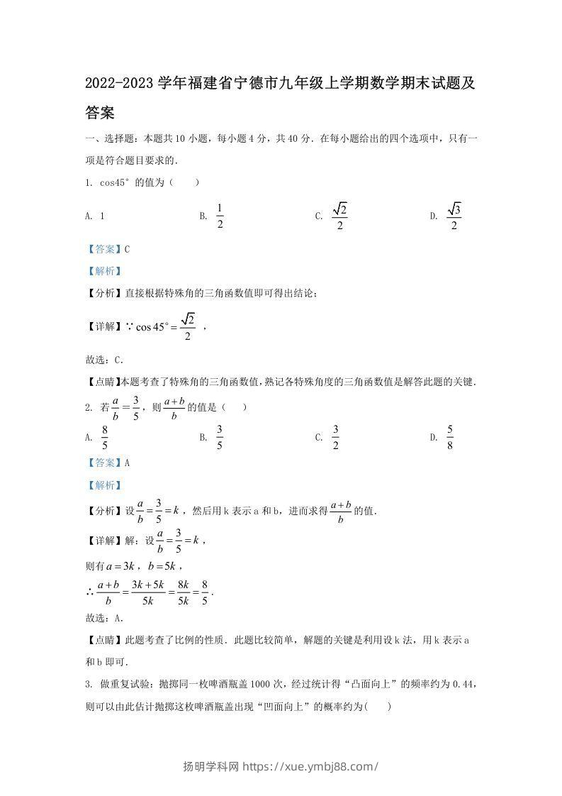 2022-2023学年福建省宁德市九年级上学期数学期末试题及答案(Word版)-扬明学科网
