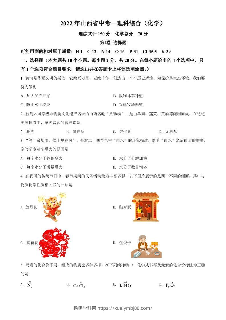 2022年山西省中考化学真题（空白卷）-扬明学科网