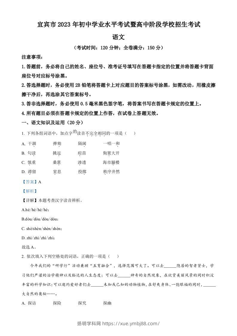 2023年四川省宜宾市中考语文真题（含答案）-扬明学科网