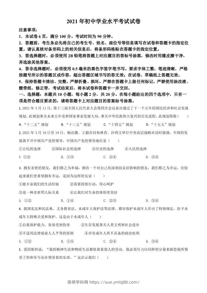 内蒙古自治区包头市2021年中考道德与法治真题（空白卷）-扬明学科网