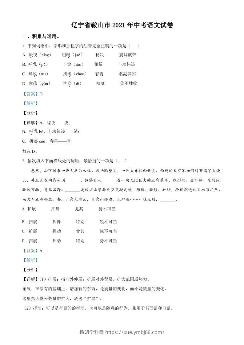 辽宁省鞍山市2021年中考语文试题（含答案）-扬明学科网
