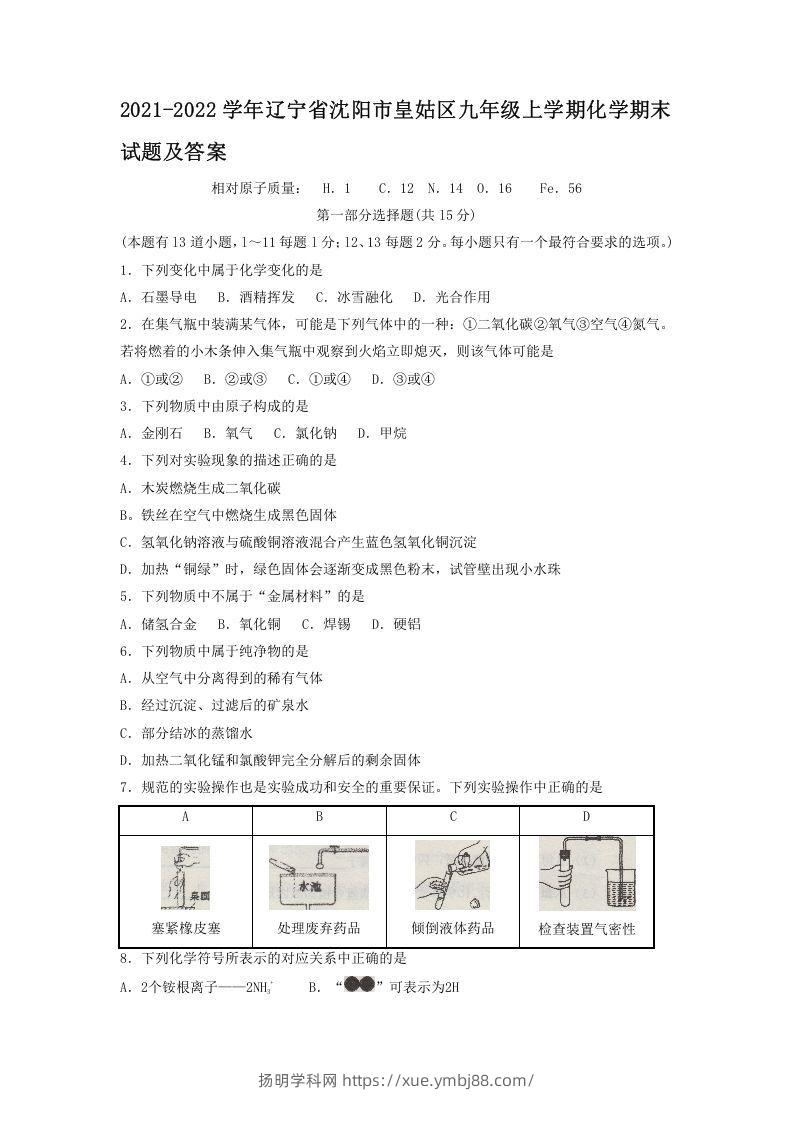 2021-2022学年辽宁省沈阳市皇姑区九年级上学期化学期末试题及答案(Word版)-扬明学科网