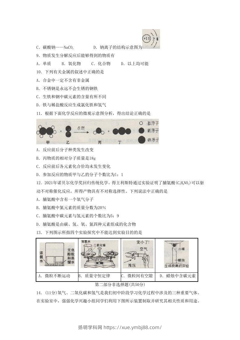图片[2]-2021-2022学年辽宁省沈阳市皇姑区九年级上学期化学期末试题及答案(Word版)-扬明学科网