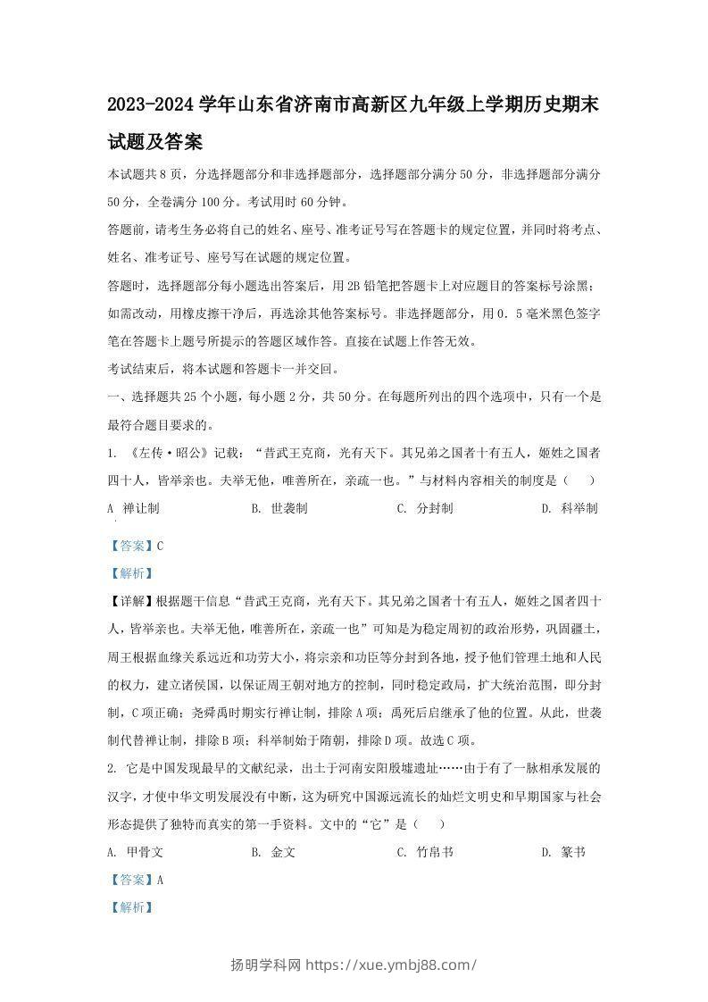 2023-2024学年山东省济南市高新区九年级上学期历史期末试题及答案(Word版)-扬明学科网