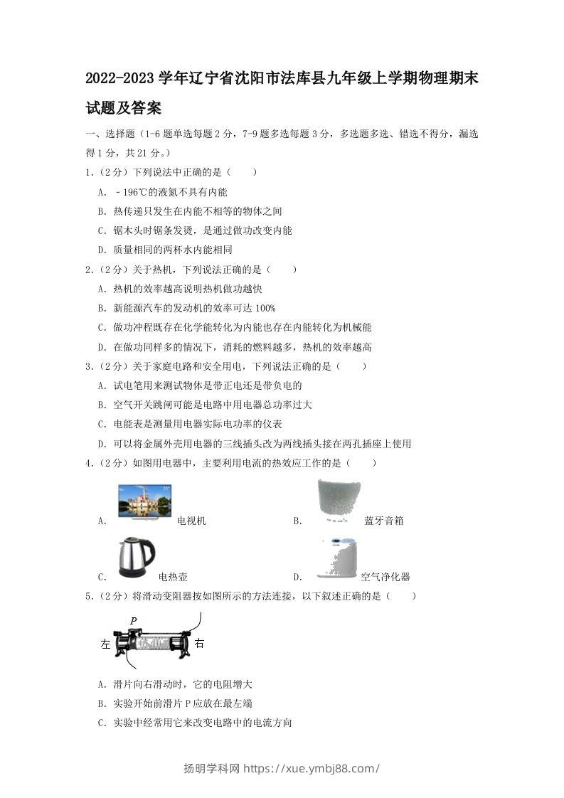 2022-2023学年辽宁省沈阳市法库县九年级上学期物理期末试题及答案(Word版)-扬明学科网