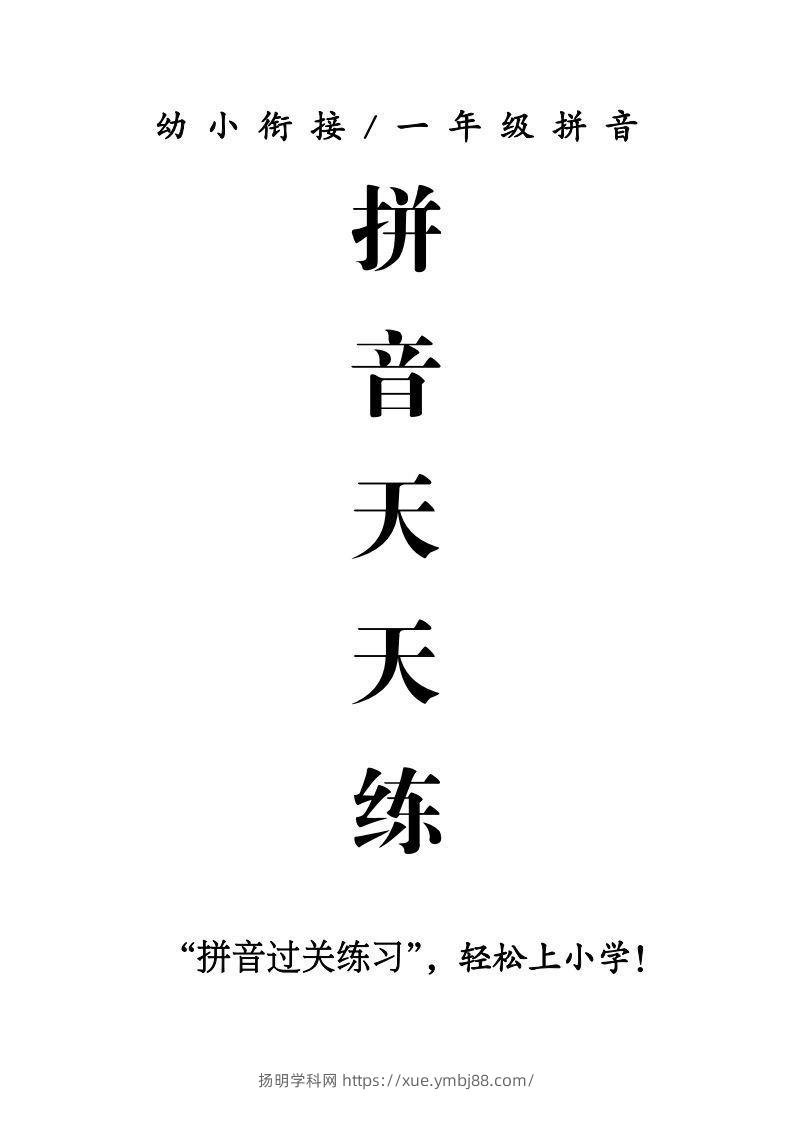 一年级上册语文拼音天天练-扬明学科网