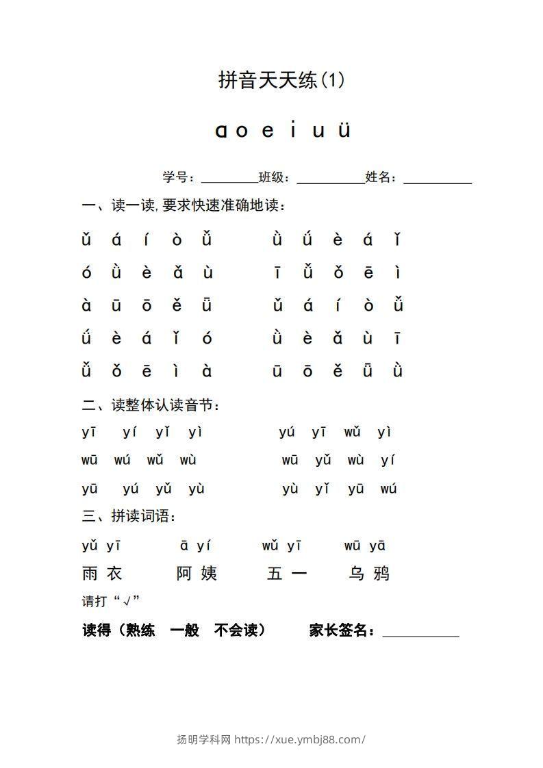 图片[2]-一年级上册语文拼音天天练-扬明学科网