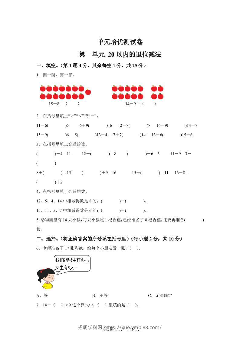 青岛63版数学一年级下册第一单元《逛公园——20以内的退位减法》单元测试卷-扬明学科网