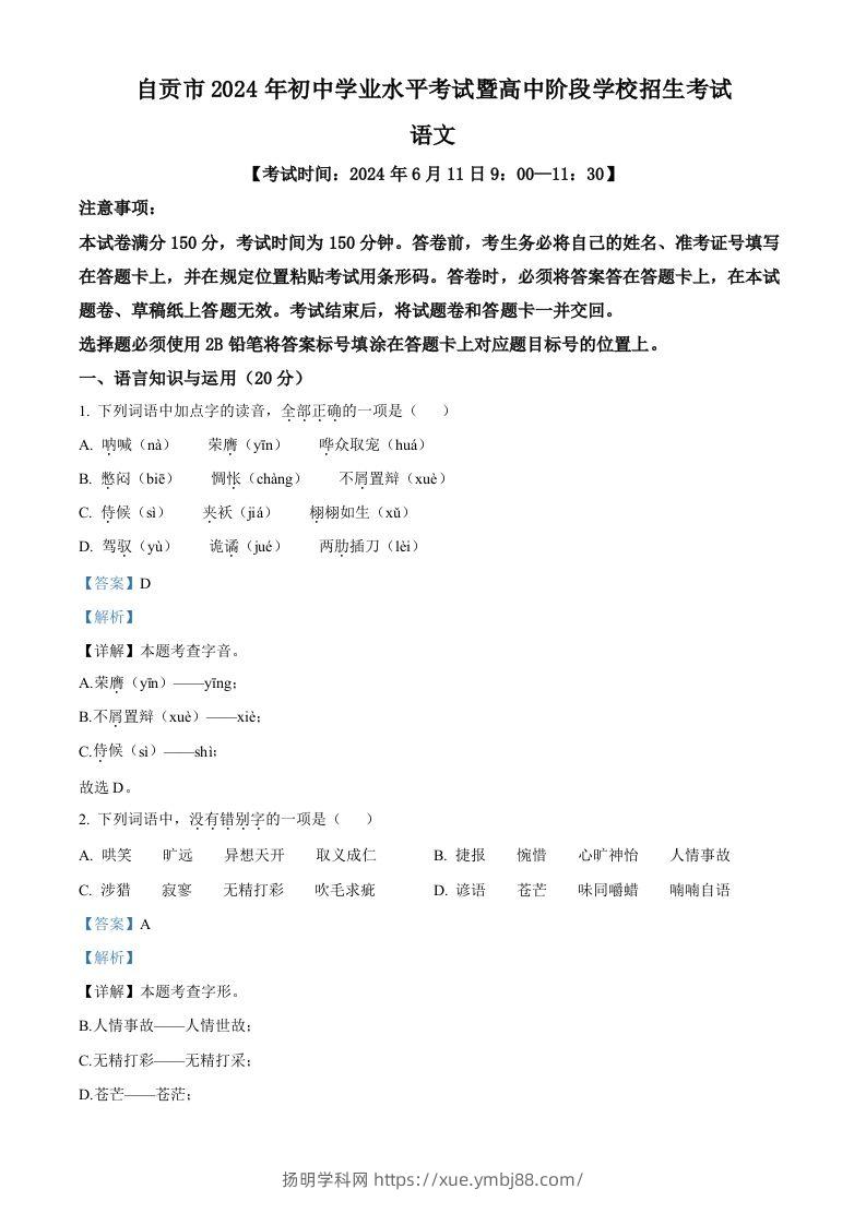 2024年四川省自贡市中考语文真题（含答案）-扬明学科网