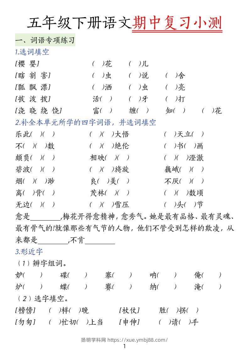 五下语文期中复习小测-扬明学科网