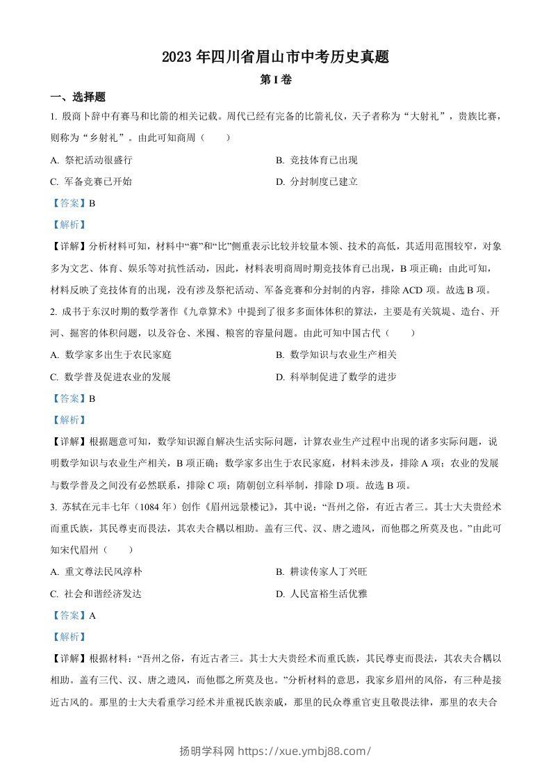 2023年四川省眉山市中考历史真题（含答案）-扬明学科网