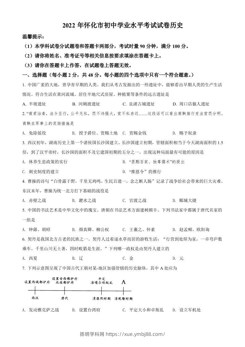 2022年湖南省怀化市中考历史真题（空白卷）-扬明学科网
