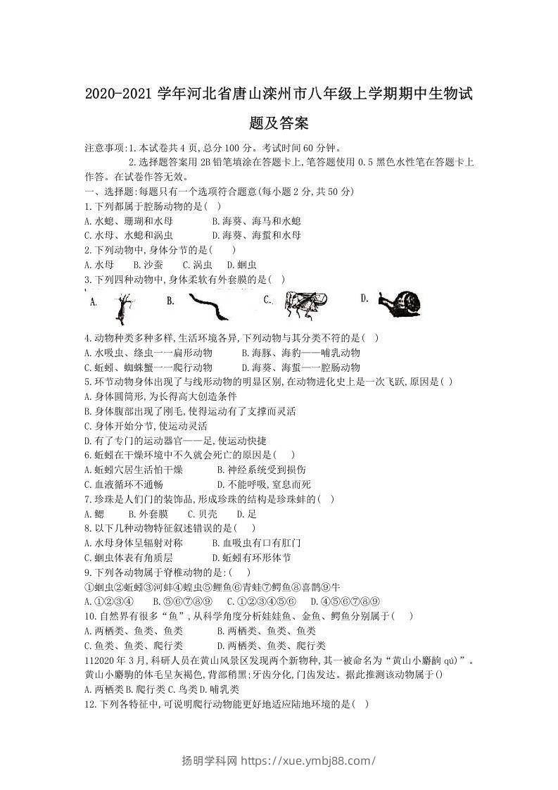 2020-2021学年河北省唐山滦州市八年级上学期期中生物试题及答案(Word版)-扬明学科网