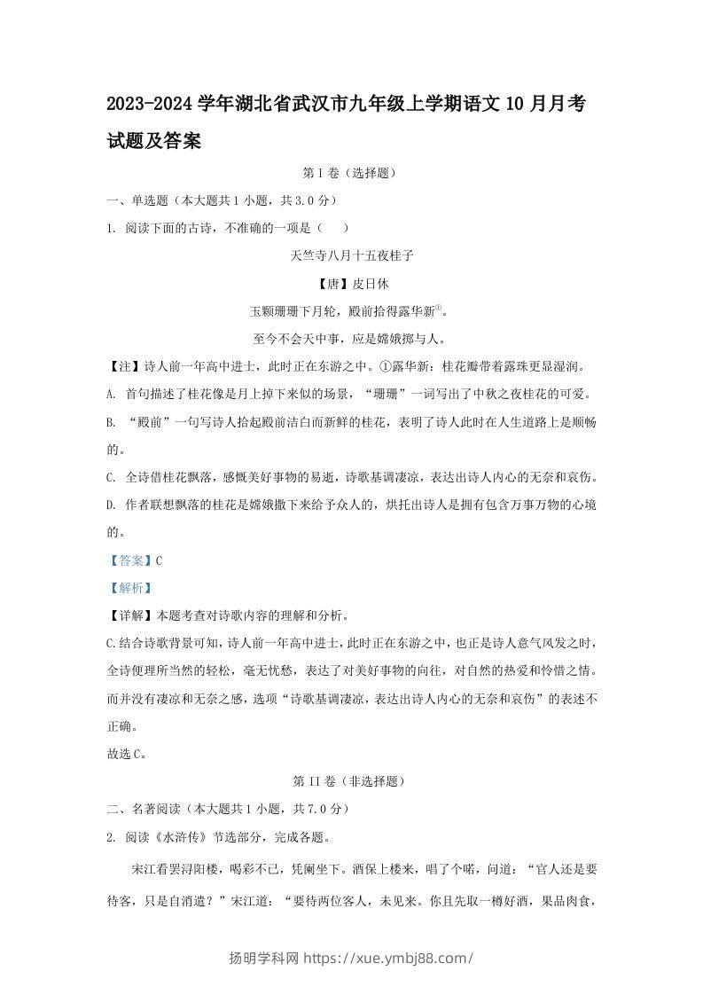 2023-2024学年湖北省武汉市九年级上学期语文10月月考试题及答案(Word版)-扬明学科网