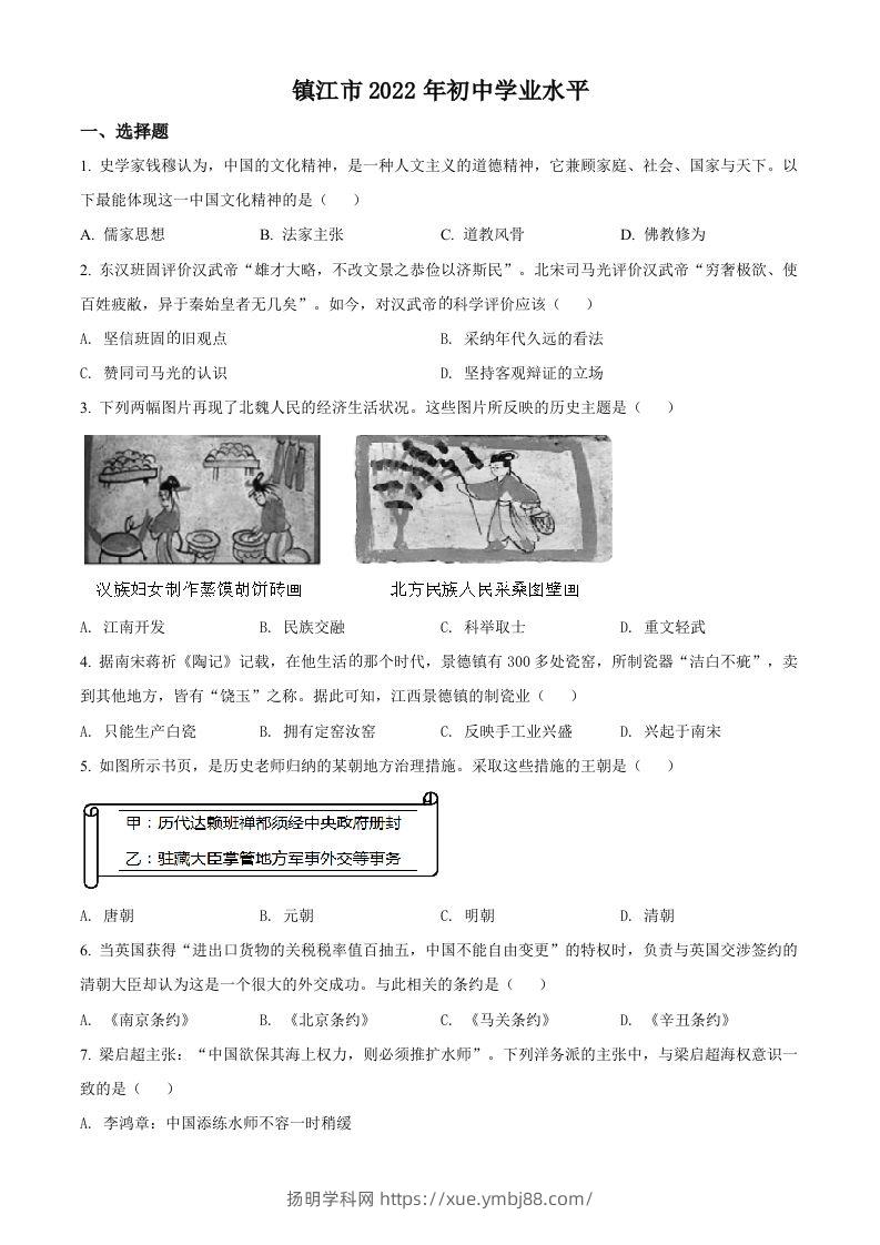 2022年江苏省镇江市中考历史真题（空白卷）-扬明学科网
