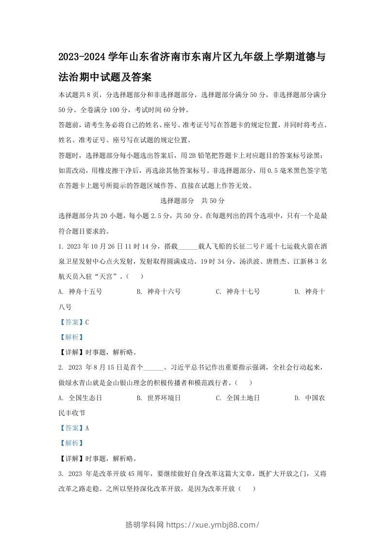 2023-2024学年山东省济南市东南片区九年级上学期道德与法治期中试题及答案(Word版)-扬明学科网
