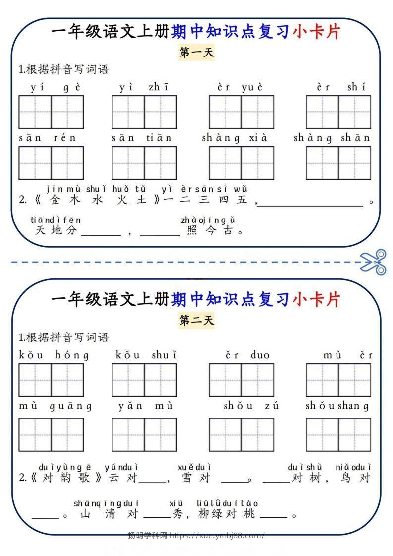 一上语文期中复习小卡片-扬明学科网
