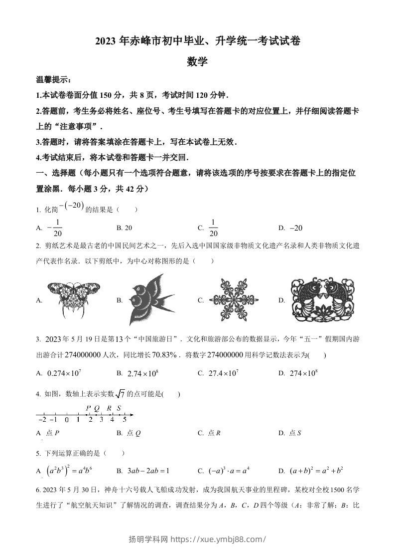 2023年内蒙古赤峰市中考数学真题（空白卷）-扬明学科网