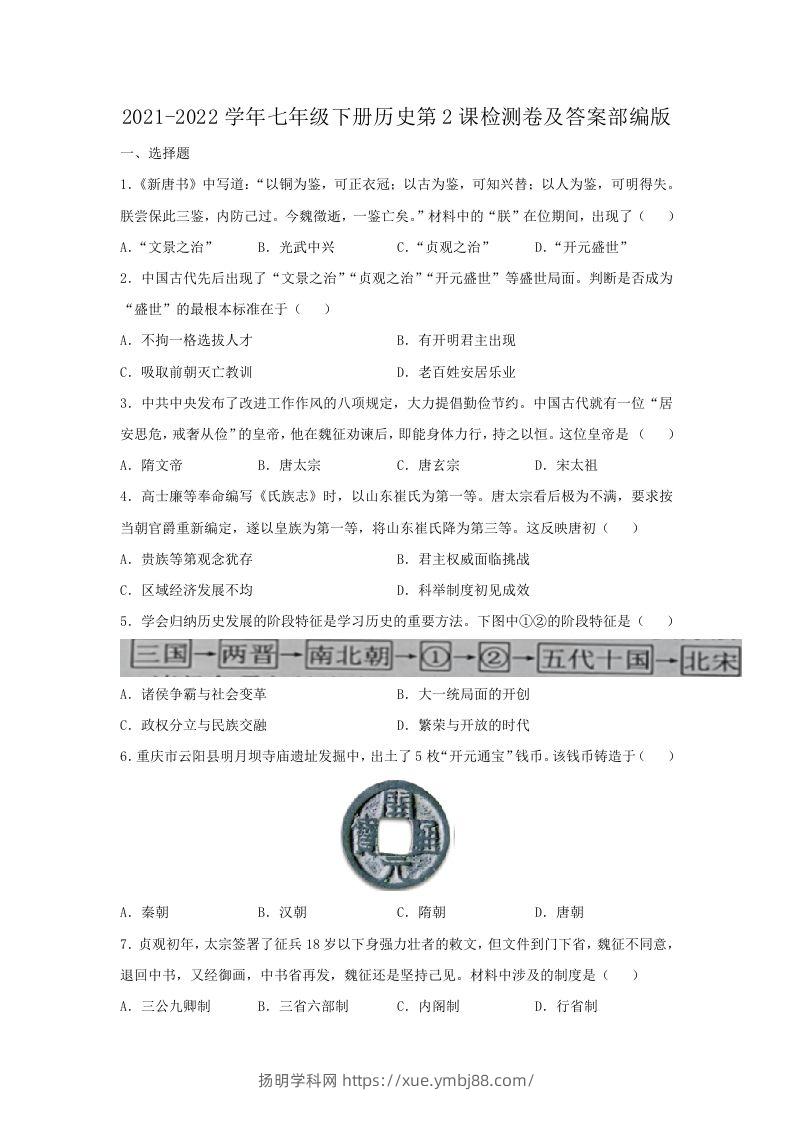 2021-2022学年七年级下册历史第2课检测卷及答案部编版(Word版)-扬明学科网