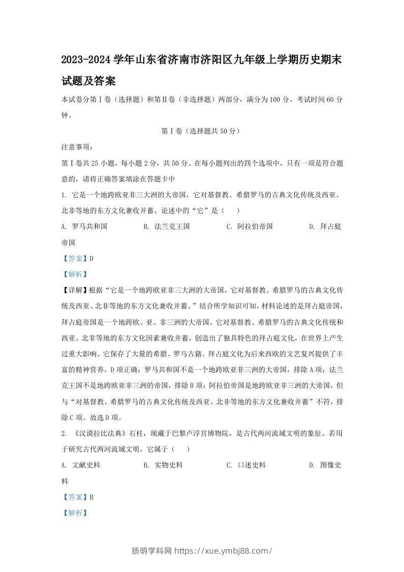2023-2024学年山东省济南市济阳区九年级上学期历史期末试题及答案(Word版)-扬明学科网