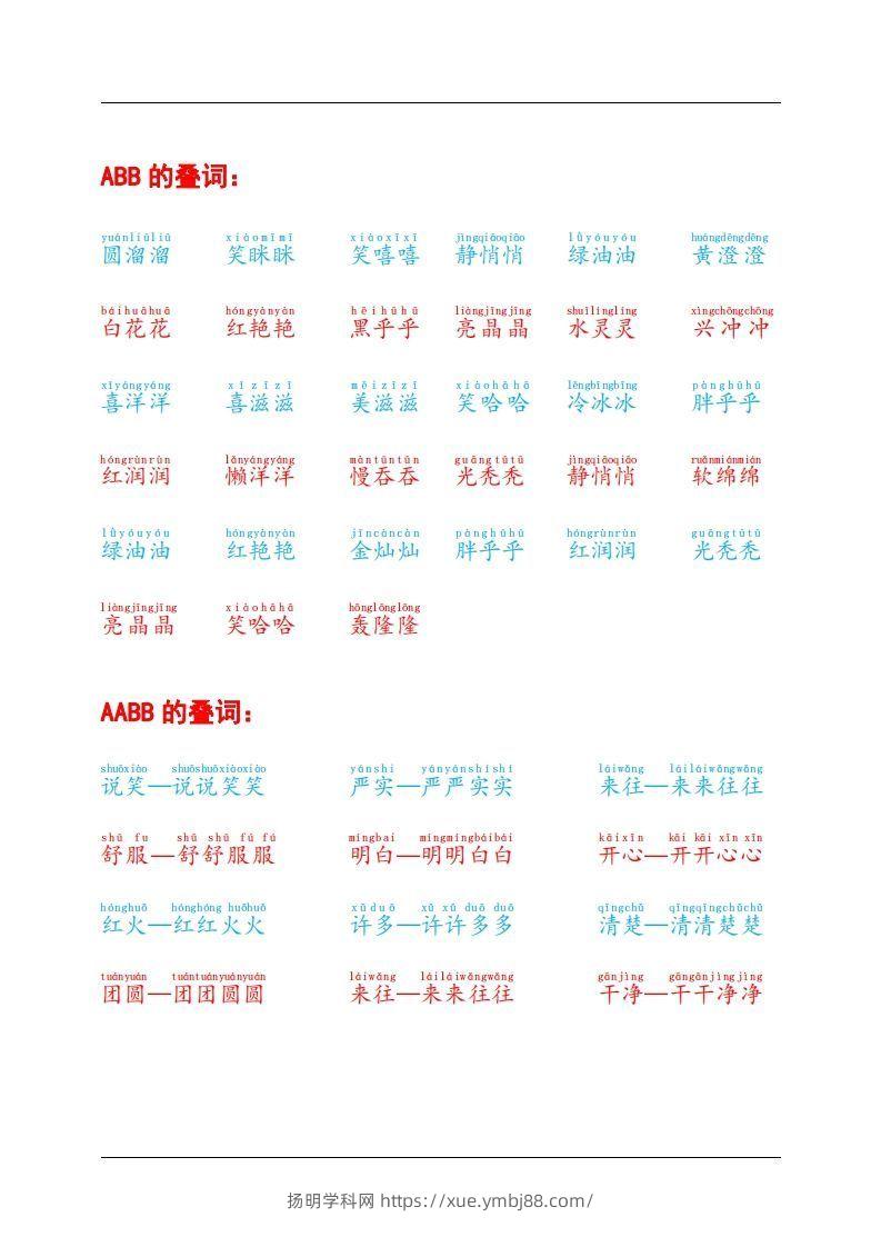 图片[2]-叠词积累-扬明学科网