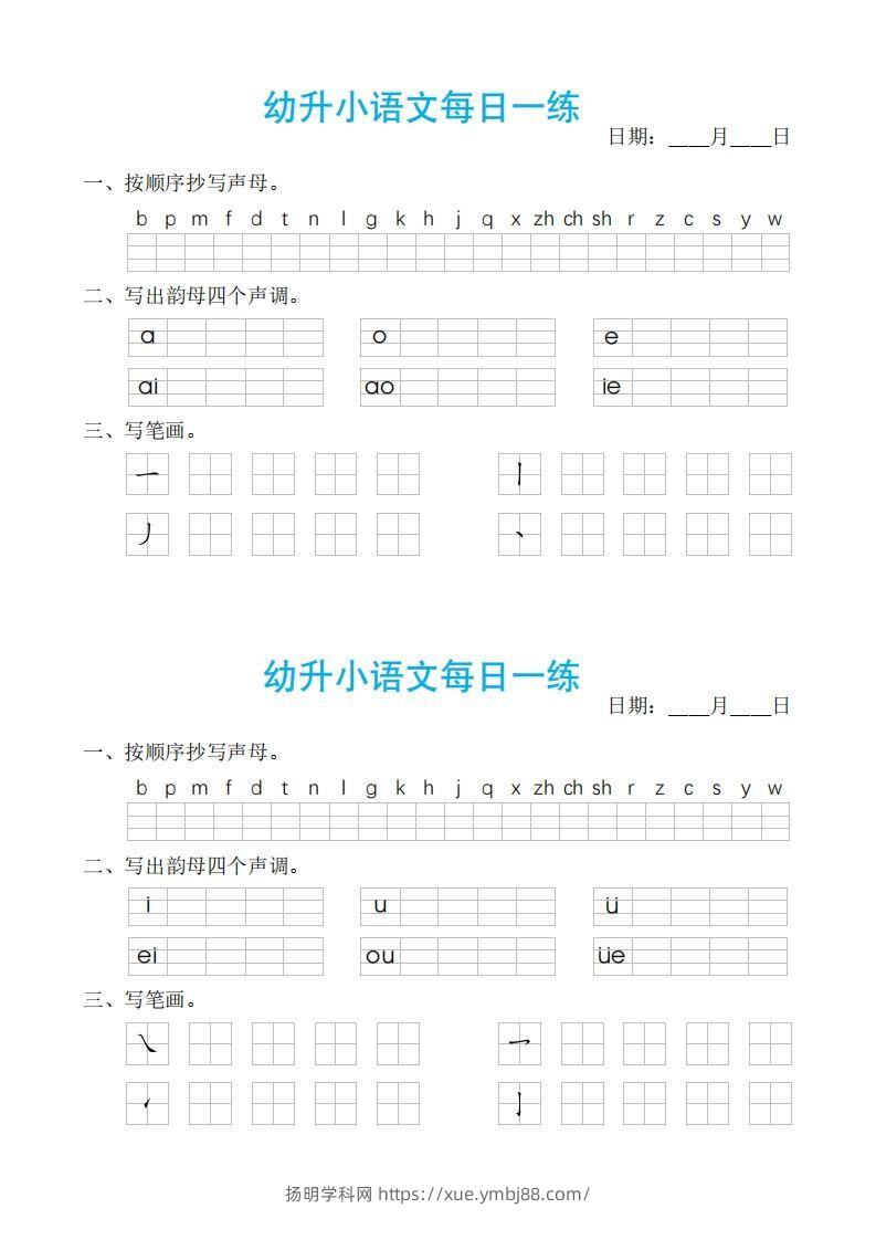 【拼音】幼小语文汉语拼音每日一练-扬明学科网