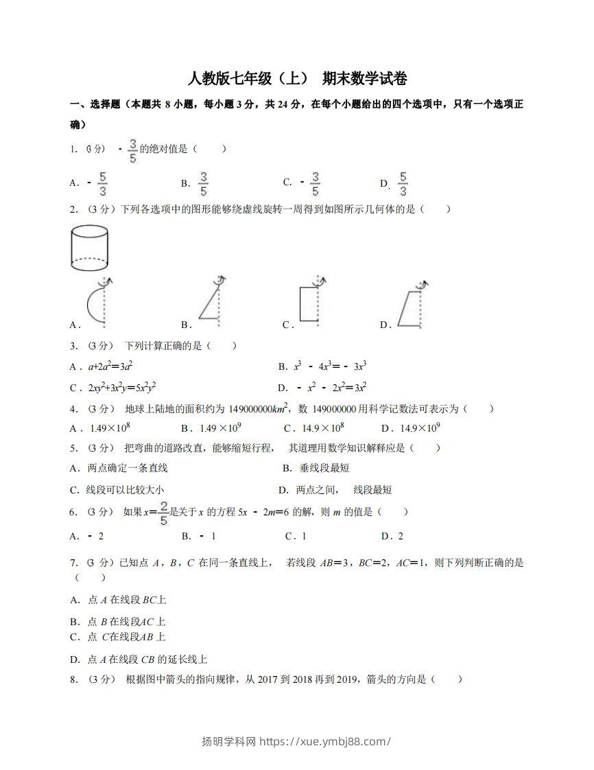 七年级（上）数学期末试卷7-1卷人教版-扬明学科网