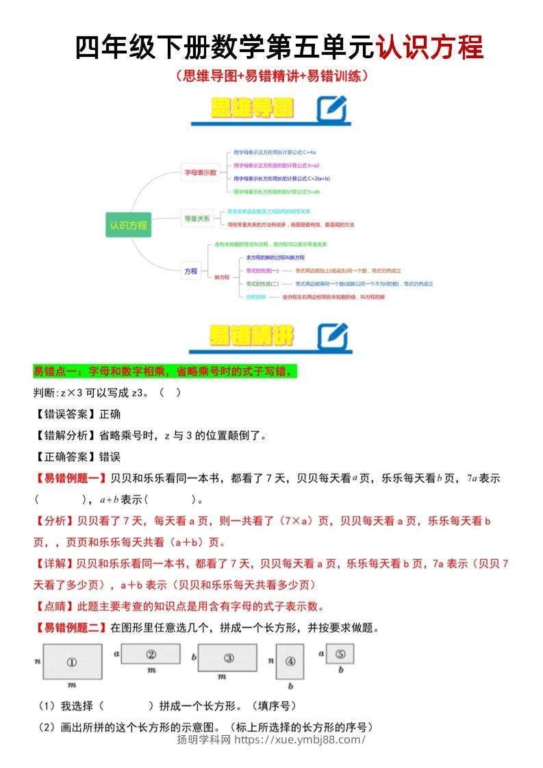 四年级下数学第5单元认识方程易错题《北师版》-扬明学科网