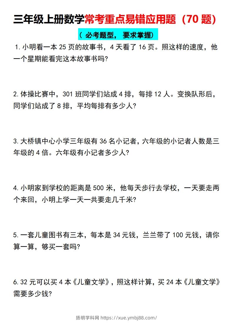 三年级上册数学常考重点易错应用题（70题）-扬明学科网