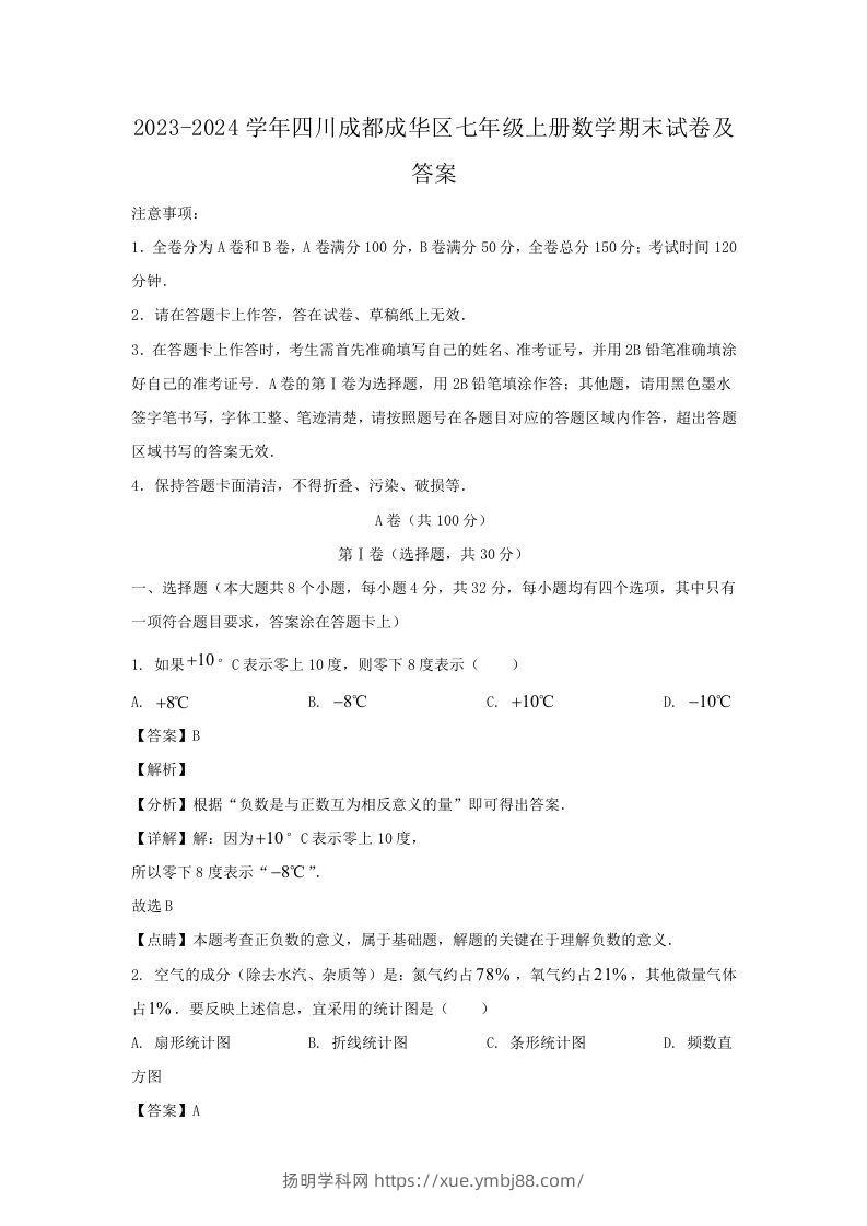 2023-2024学年四川成都成华区七年级上册数学期末试卷及答案(Word版)-扬明学科网