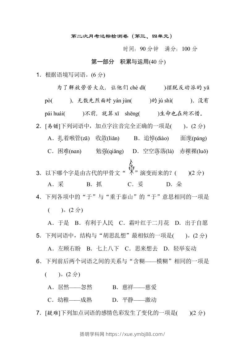六下语文（第三、四单元）达标检测卷-扬明学科网