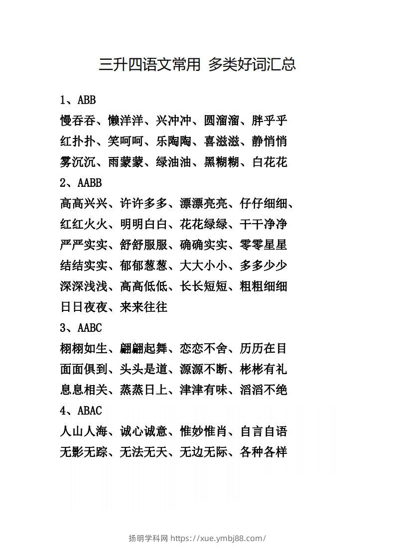 四（上）语文常用多类好词汇总-扬明学科网