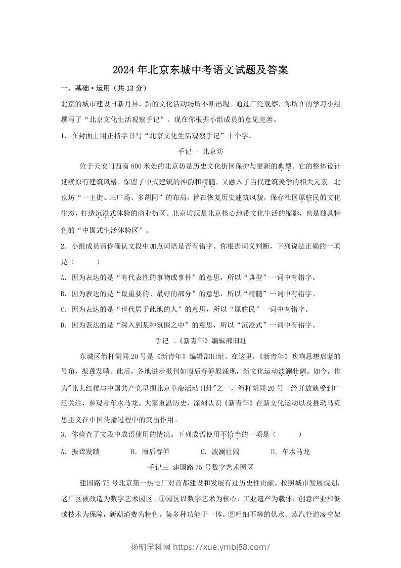 2024年北京东城中考语文试题及答案(Word版)-扬明学科网