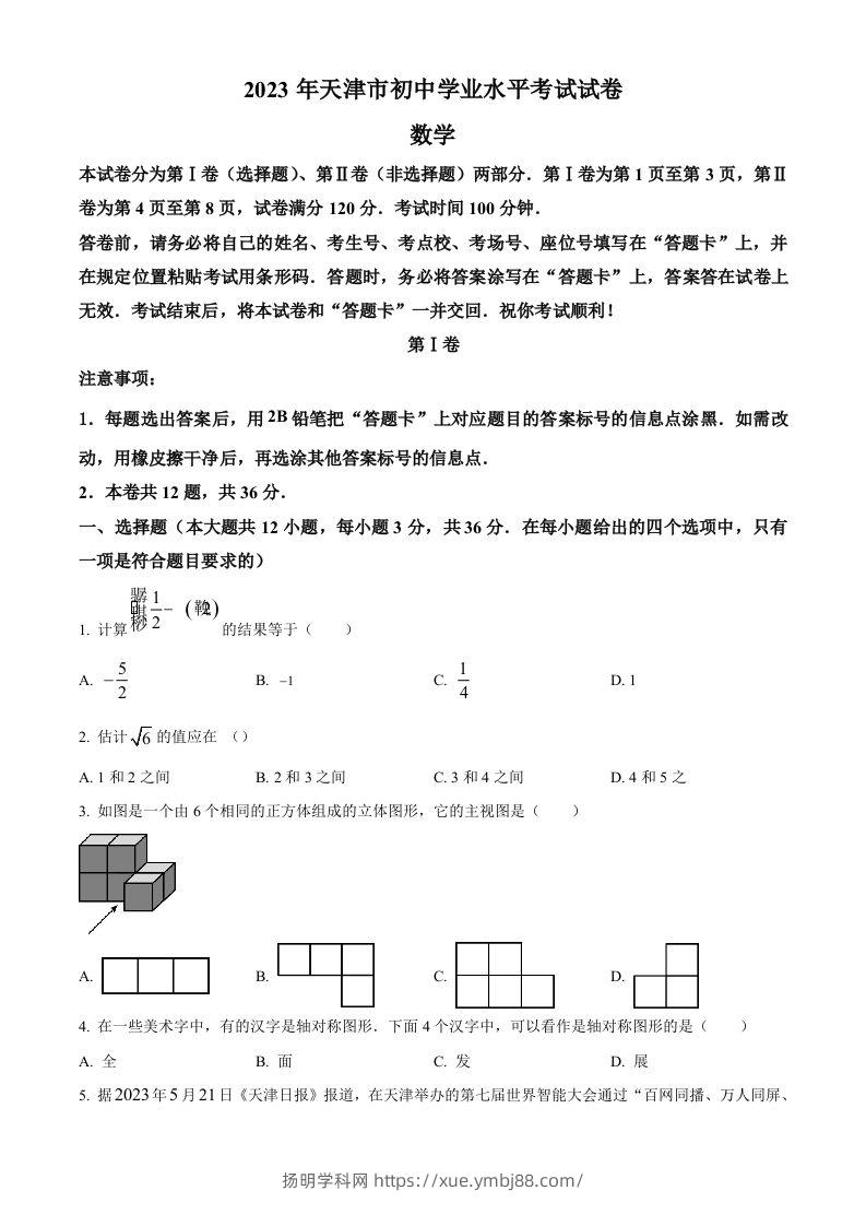 2023年天津市中考数学真题（空白卷）-扬明学科网