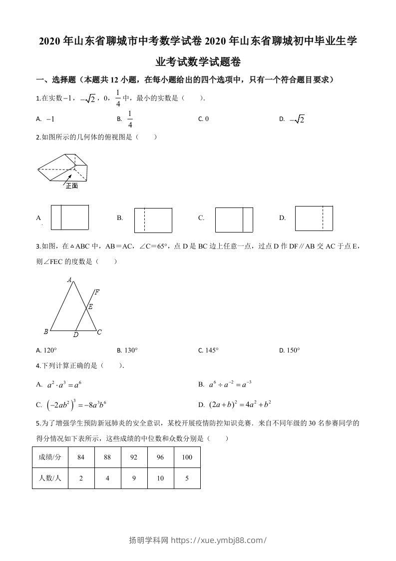 山东省聊城2020年中考数学试题（空白卷）-扬明学科网