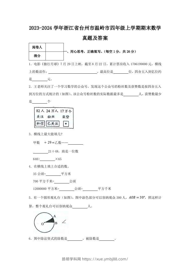 2023-2024学年浙江省台州市温岭市四年级上学期期末数学真题及答案(Word版)-扬明学科网