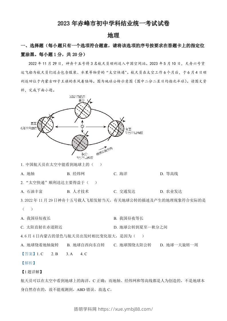 2023年内蒙古赤峰市中考地理真题（含答案）-扬明学科网