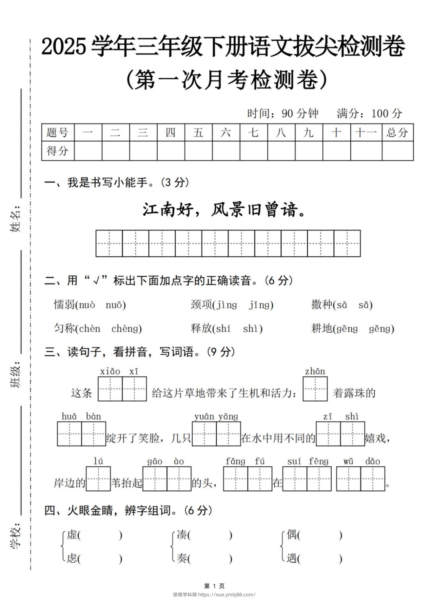 25学年三下语文第一次月考拔尖检测卷-江南好（含答案5页）-扬明学科网