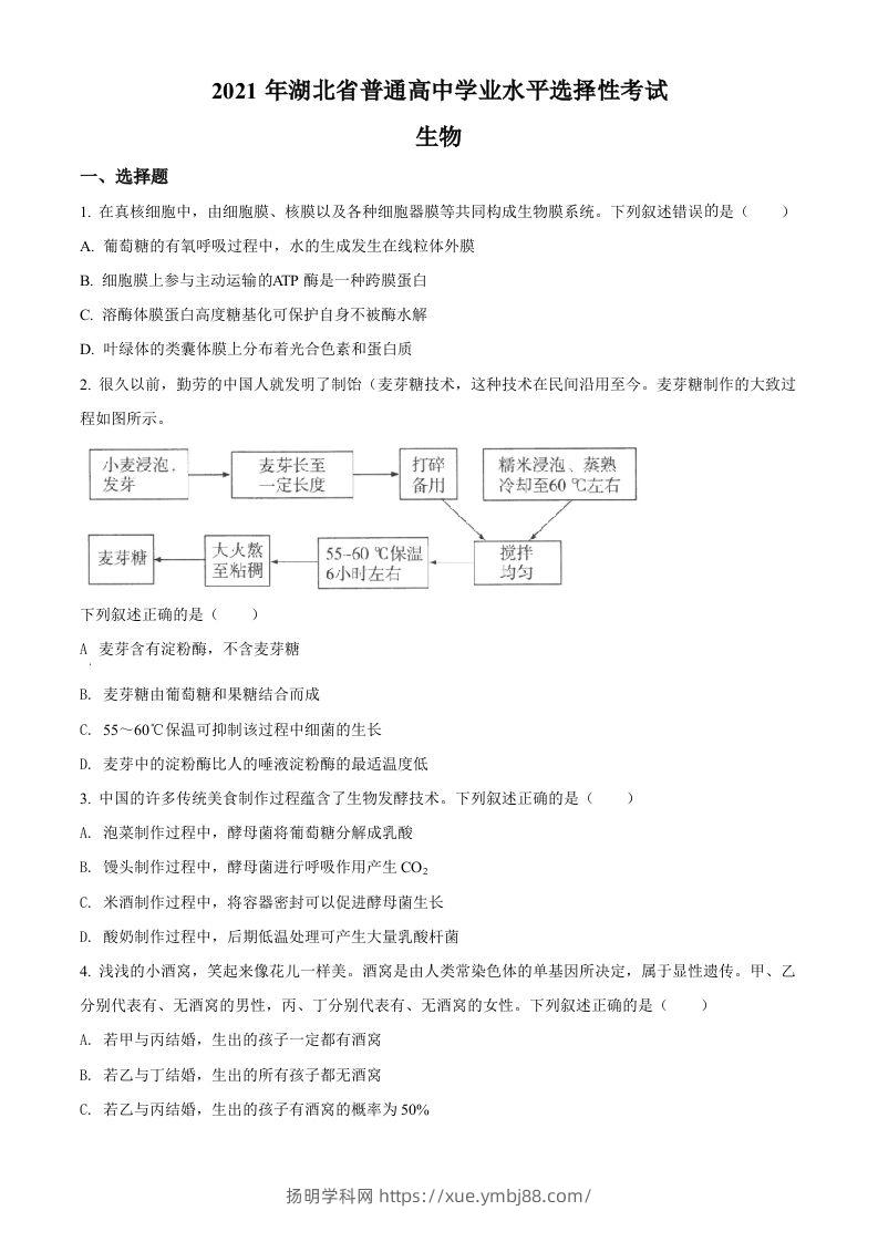 2021年高考生物试卷（湖北）（空白卷）-扬明学科网