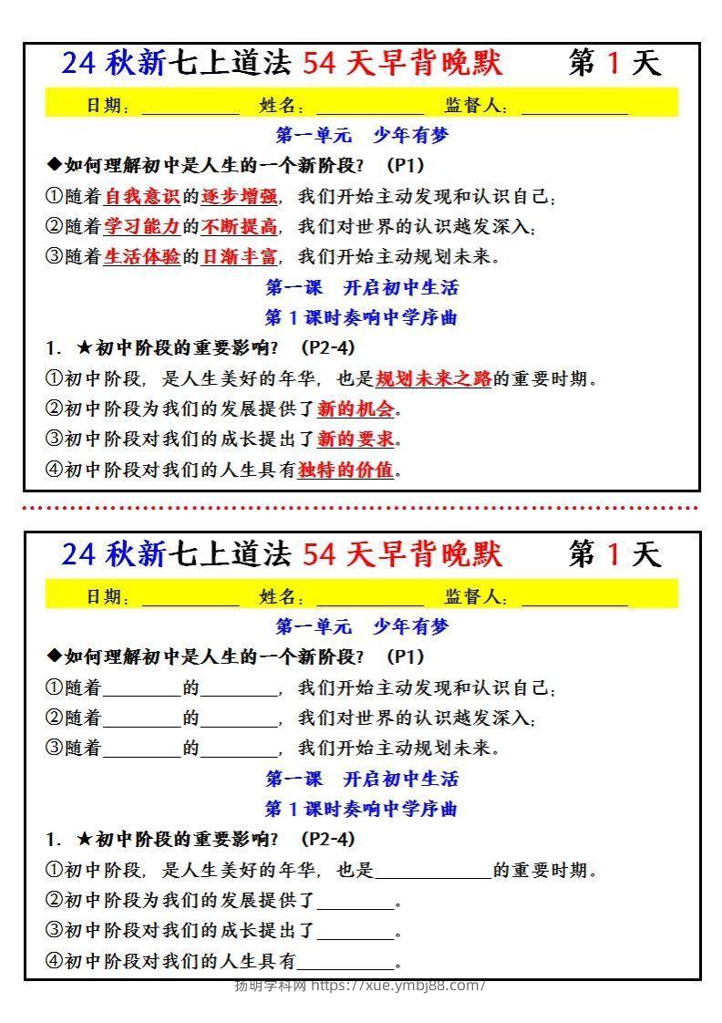 【24新版】七上道法早背晚默小纸条（54天）-扬明学科网