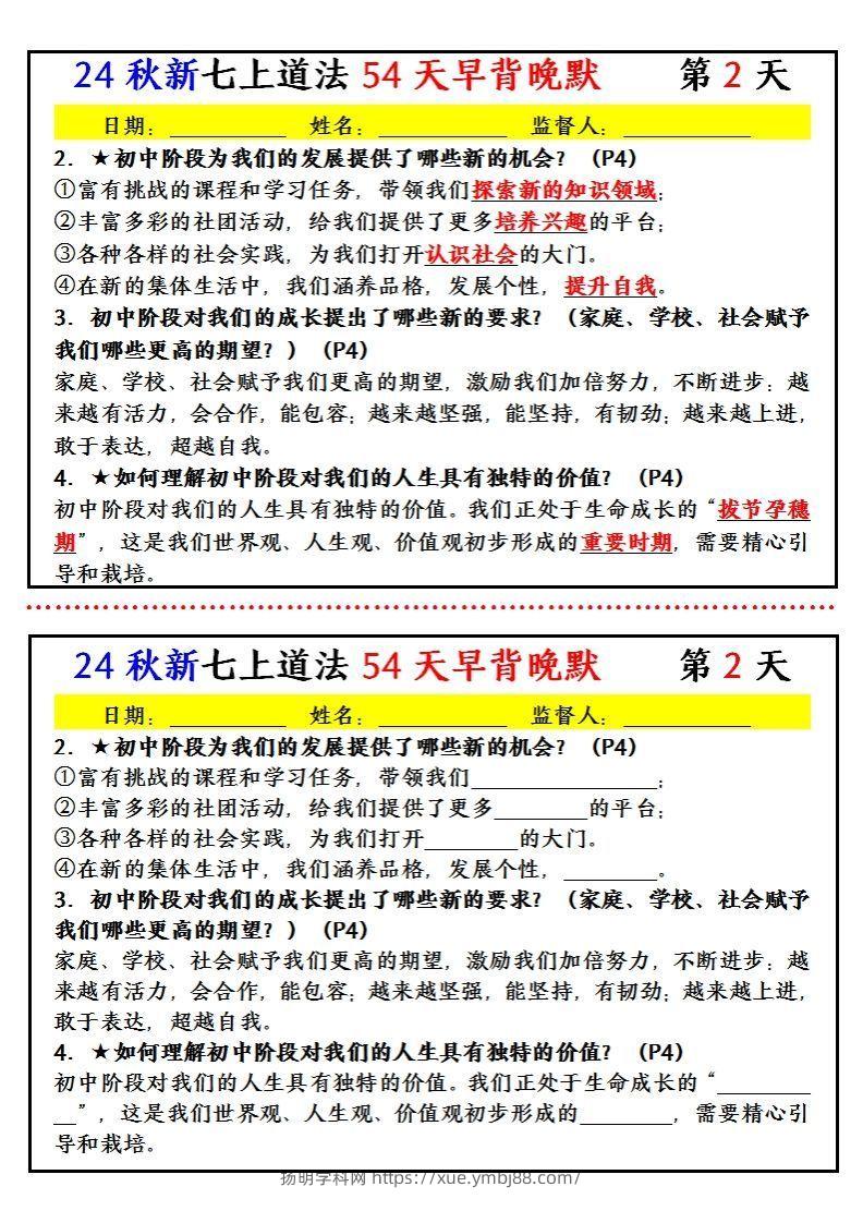 图片[2]-【24新版】七上道法早背晚默小纸条（54天）-扬明学科网