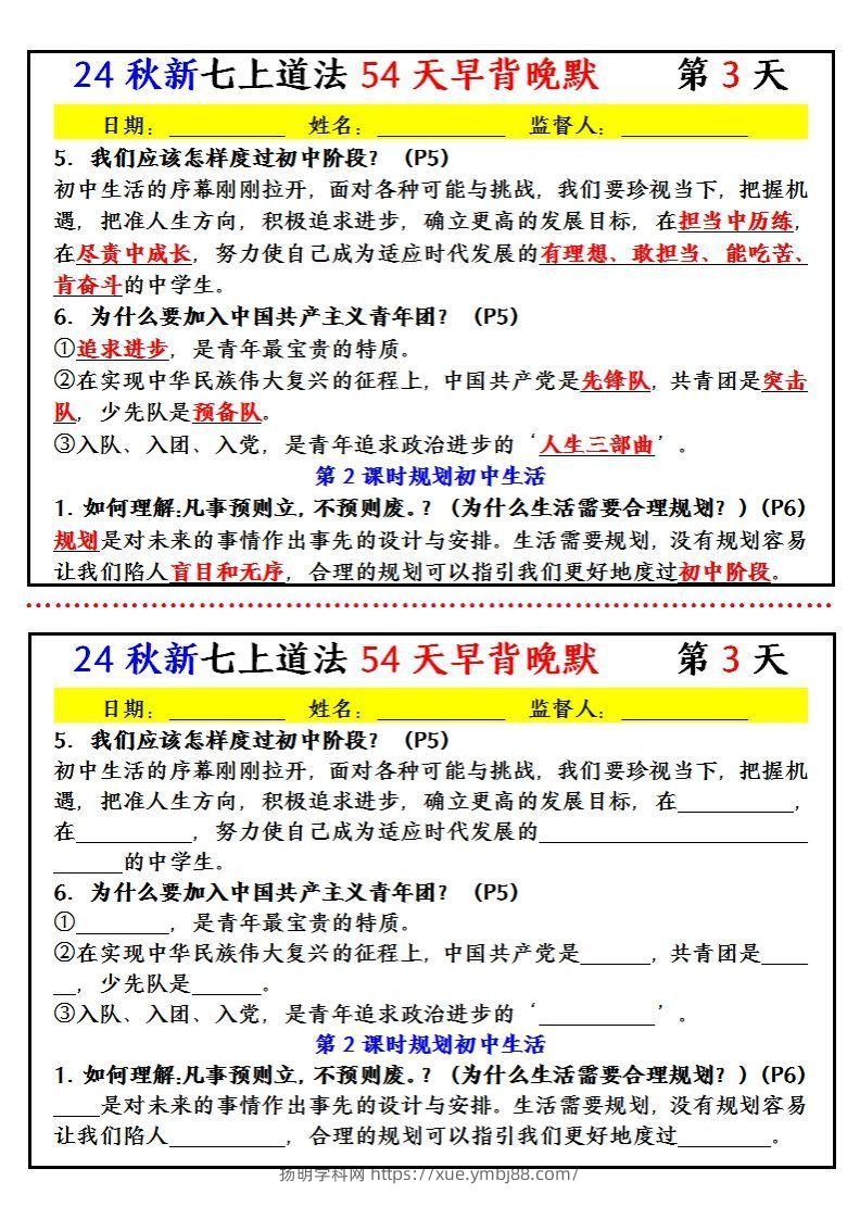 图片[3]-【24新版】七上道法早背晚默小纸条（54天）-扬明学科网