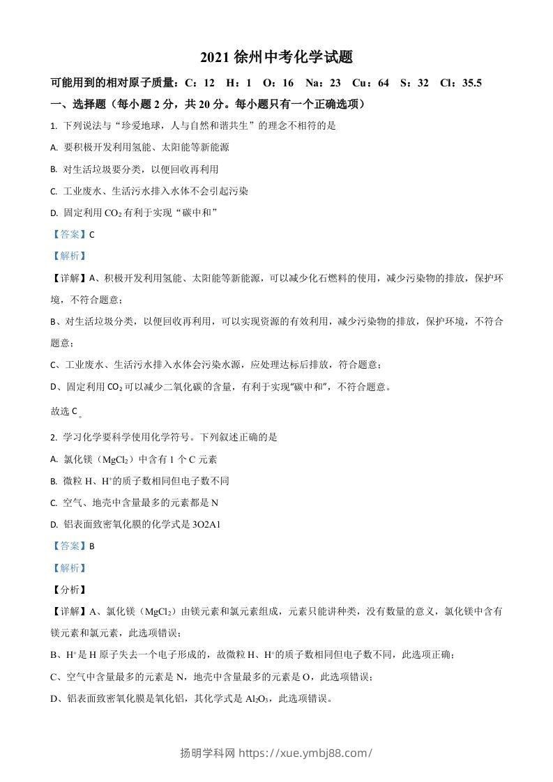 江苏省徐州市2021年中考化学试题（含答案）-扬明学科网
