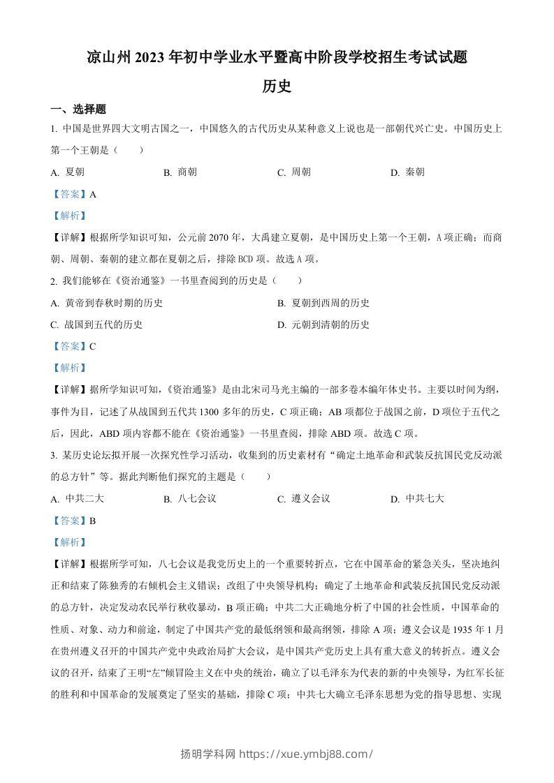 2023年四川省凉山彝族自治州中考历史真题（含答案）-扬明学科网