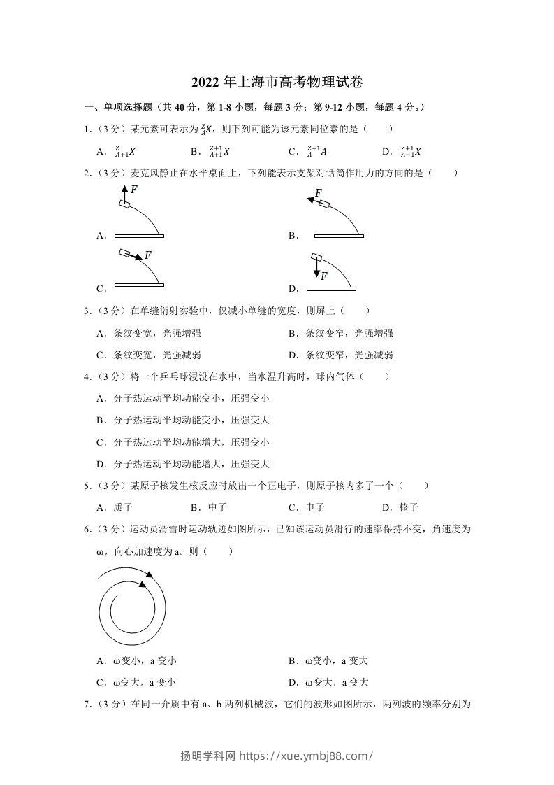 2022年高考物理试卷（上海）（含答案）-扬明学科网