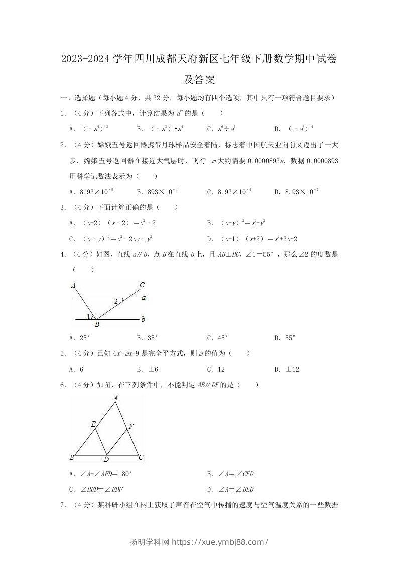 2023-2024学年四川成都天府新区七年级下册数学期中试卷及答案(Word版)-扬明学科网