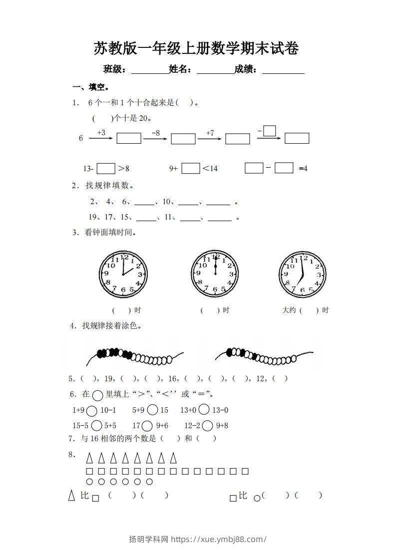 苏教版小学一年级上册数学期末测试题-扬明学科网