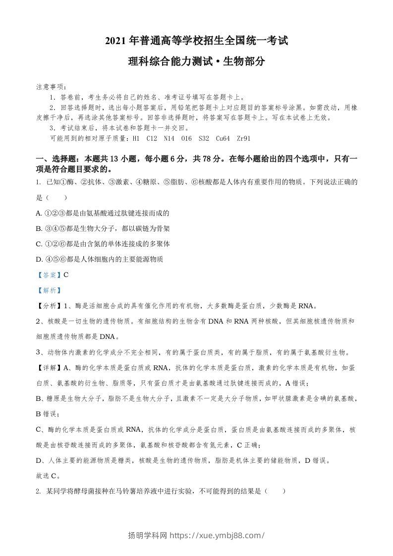 2021年高考生物试卷（全国甲卷）（含答案）-扬明学科网